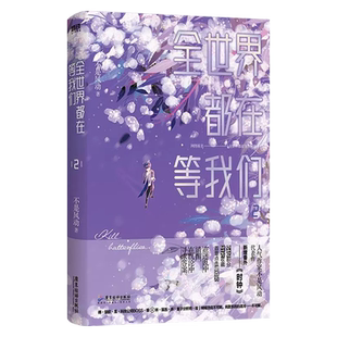 全世界都在等我们分手2 赠书签+海报+明信片+手工书人气作者不是风动番外时钟网络原著现当代青春文学校园爱情情感言情小说书籍