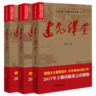 共和国三部曲史学读本 建党伟业+建军大业+建国大业共和国三部曲套装3册 中国近代史抗日战争解放战争红色中国书籍 湖北新华正版