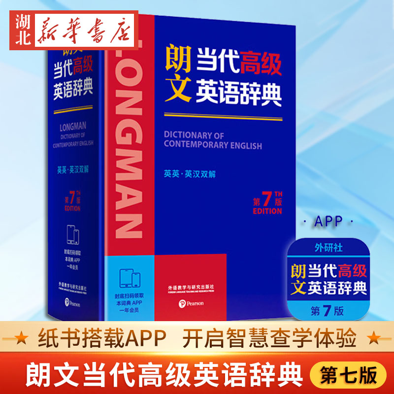 第7版 朗文当代高级英语辞典 英英 英汉双解 2025新书正版中小学生英语教师英语字典词典 外语教学与研究出版社 新华书店正版