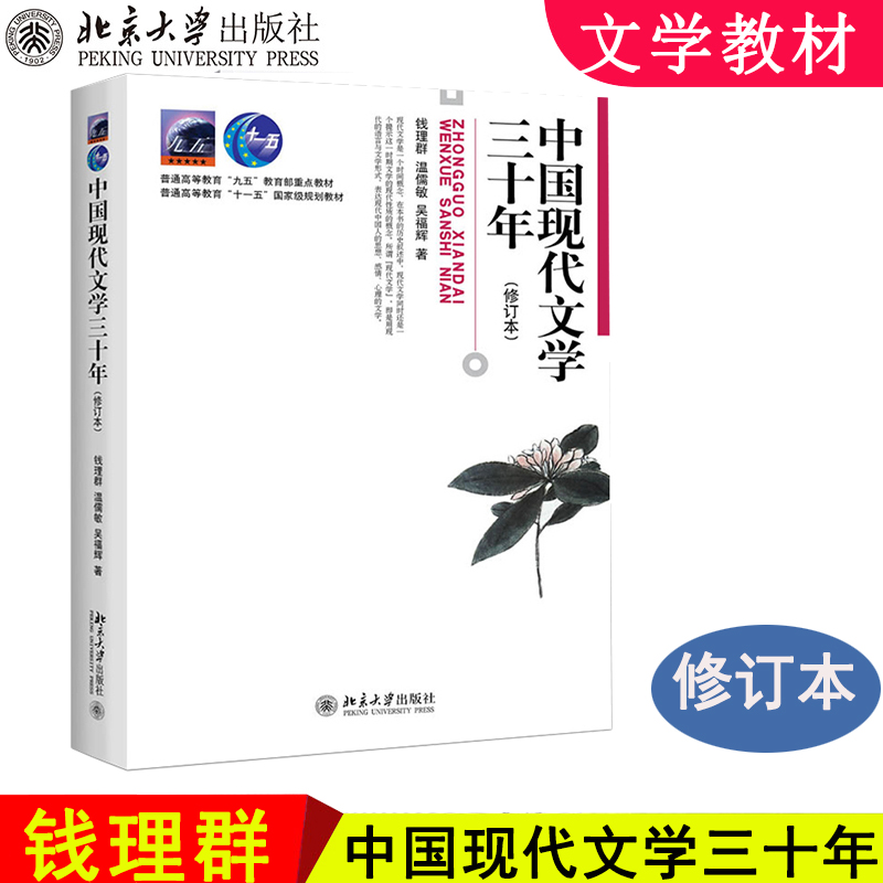 中国现代文学三十年修订本 钱理群 北京大学出版社 现代文学30年 汉语言文学考研教材文学理论原理当代现代文学史新华书店正版书籍