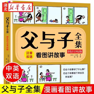 父与子书全集彩色注音版漫画书