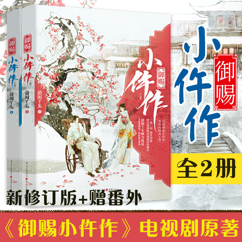 【限定番外】新华正版包邮 御赐小仵作(全2册小说) 清闲丫头 苏晓彤/王子奇主演同名网剧原著  古代言情探案小说 青春文学