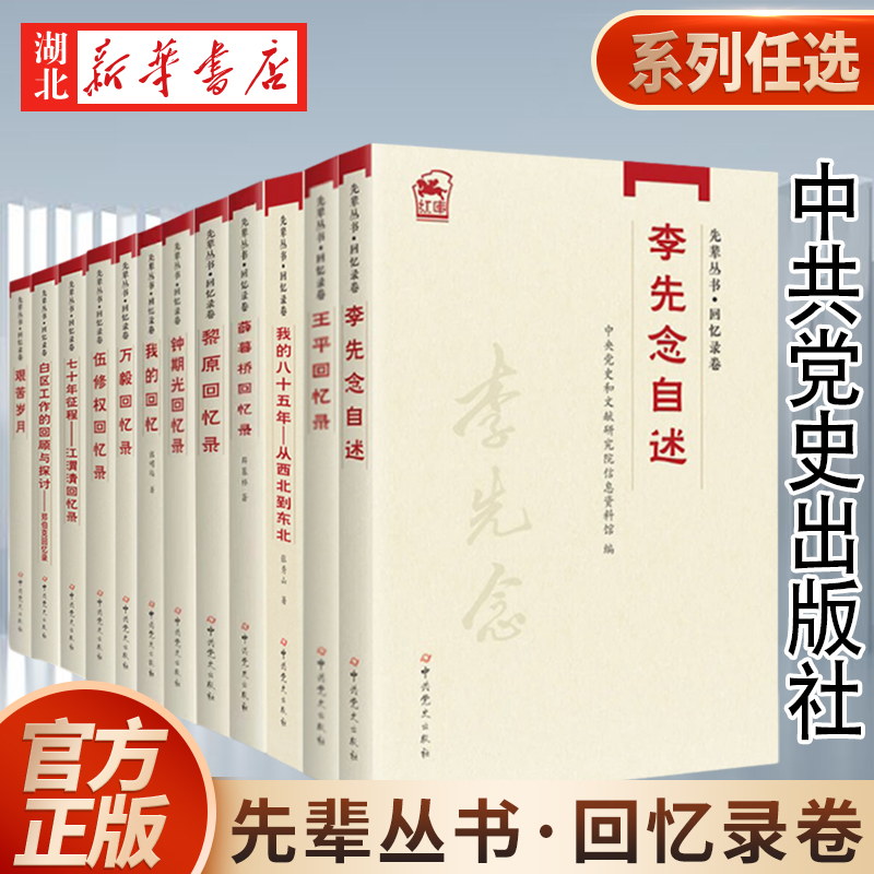 【系列任选】先辈丛书回忆录卷 李先念自述/艰苦岁月/郑伯克回忆录/七十年征程-江渭清回忆录/伍修权回忆录/王平回忆录 中共党史