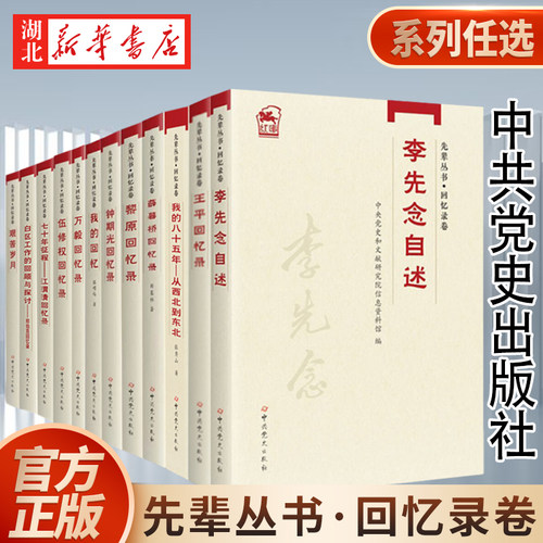 【系列任选】先辈丛书回忆录卷 李先念自述/艰苦岁月/郑伯克回忆录/七十年征程-江渭清回忆录/伍修权回忆录/王平回忆录 中共党史