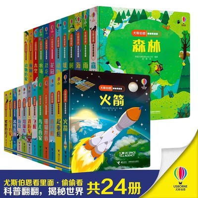 尤斯伯恩偷偷看里面系列 全套24册 小车迷的交通工具书少儿科普益智书籍自然动物3D立体翻翻婴儿启蒙书籍0-1-2-3岁宝宝早教撕不烂