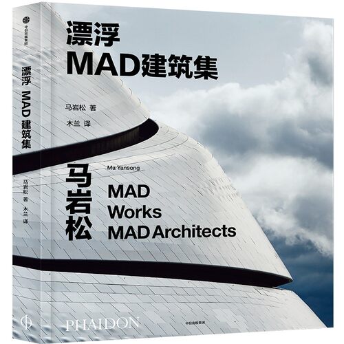 漂浮:MAD建筑集