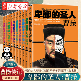 讲透曹操收拾三国群雄 全10册 王晓磊 卑鄙奸诈 柔情仁义圣人情怀 圣人 体恤天下众生 卑鄙 三国人物传记 曹操 狠毒计谋 著