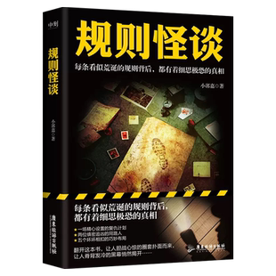 规则怪谈 小郭嘉 全网上亿搜索量的游戏词条 “规则怪谈”同名小说来袭！每条看似荒诞的规则背后，都有着细思极恐的真相 悬疑推理