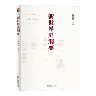 【2023年中国好书】精装 新世界史纲要 钱乘旦教授主编 适应新时代教学与研究需求的简明世界史纲 搭建中国自己的世界史框架