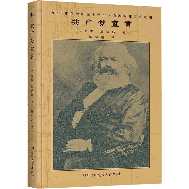 共产党宣言 1920年陈望道初版全译本 新增69条注释 修复56页文献 无需任何基础也能真正读懂《共产党宣言》 新华正版9787556123605