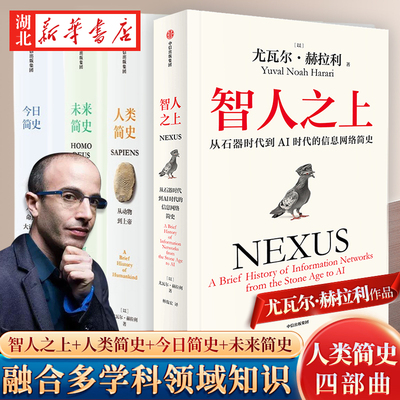 【全4册】人类简史四部曲