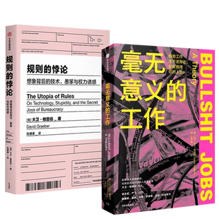 【全2册】毫无意义的工作+规则的悖论 大卫·格雷伯作品 全方位官僚化时代的解药 对劳动价值进行21世纪新讨论 不公平根源性问题