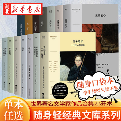 【单本任选】随身轻经典文库 小开本口袋书 窄门 悉达多 局外人 第六病室 月亮与六便士 起风了 在流放地 黑暗的心 涅朵奇卡 等