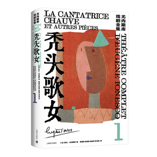 尤内斯库戏剧全集 秃头歌女