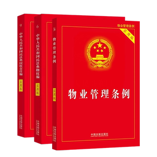 【全3册】物业管理条例实用版+民法典侵权责任编实用版+民法典物权编实用版 物业管理纠纷法律法规法条文及司法解释法律书籍 正版