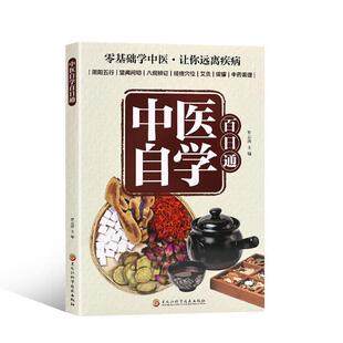 中医自学百日通