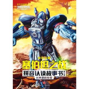 变形金刚塞伯坦之战拼音认读故事书(第3辑)-火种源的秘密