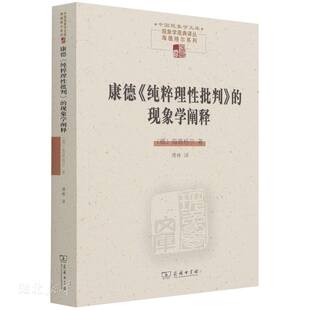 康德 现象学阐释 纯粹理性批判