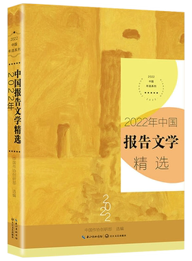 官方正版2022年中国报告文学精选 2022中国年选系列 展现新时代中国的大国气派和中华儿女的精神风貌 长江文艺出版 9787570229437