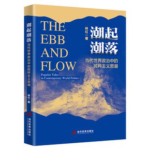 潮起潮落:当代世界政治中的民粹主义思潮