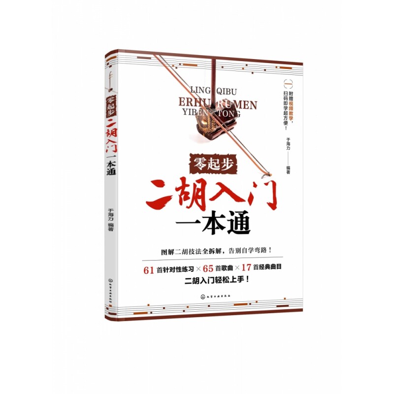 零起步二胡入门一本通