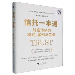 信托一本通：财富传承的模式、案例与实务