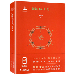 2021暑假读一本好书 蜻蜓飞行日记张浩淼著 新昆虫记儿童文学科普图书体验昆虫世界 小学生二三四五六年级课外阅读书籍