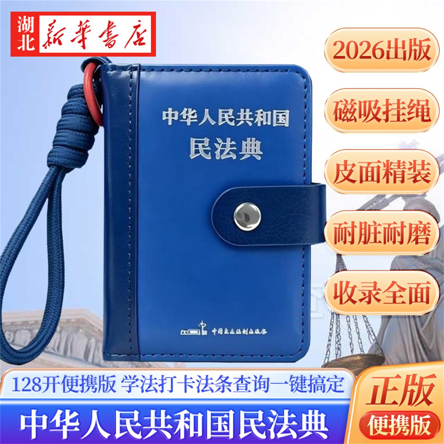 中华人民共和国民法典 128开小开本皮面精装便携版 民法典2026官方正版完整版 磁吸挂绳耐脏耐磨学法法条查询 中国民主法制出版社