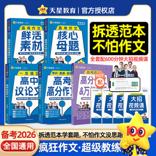 2026新版 高中议论文年刊疯狂作文超级教练系列高考作文核心母题高考高分作文高考作文鲜活素材高考英语作文万能模板真题天星教育