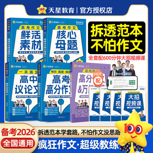 2026新版高中议论文年刊疯狂作文超级教练系列高考作文核心母题高考高分作文高考作文鲜活素材高考英语作文万能模板真题天星教育