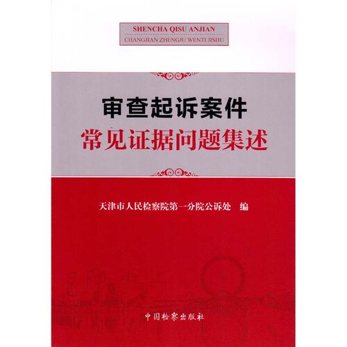 审查起诉案件常见证据问题集述