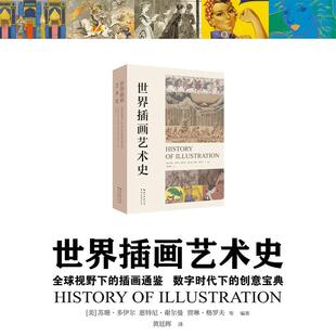 世界插画艺术史