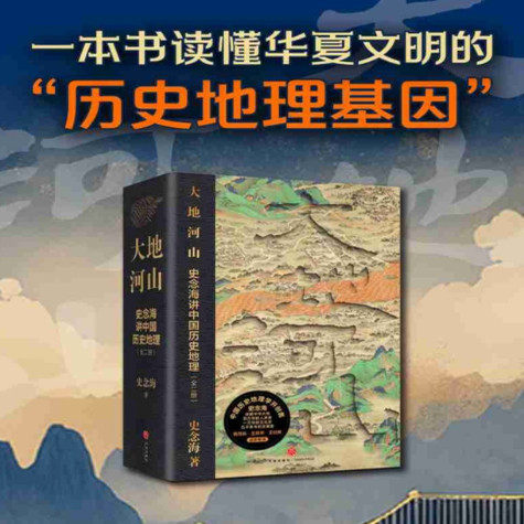 大地河山史念海讲中国历史地理 史念海著一部关于中国历史地理的通俗学术著作汇编书籍地方史志民族史志社科 新华正版
