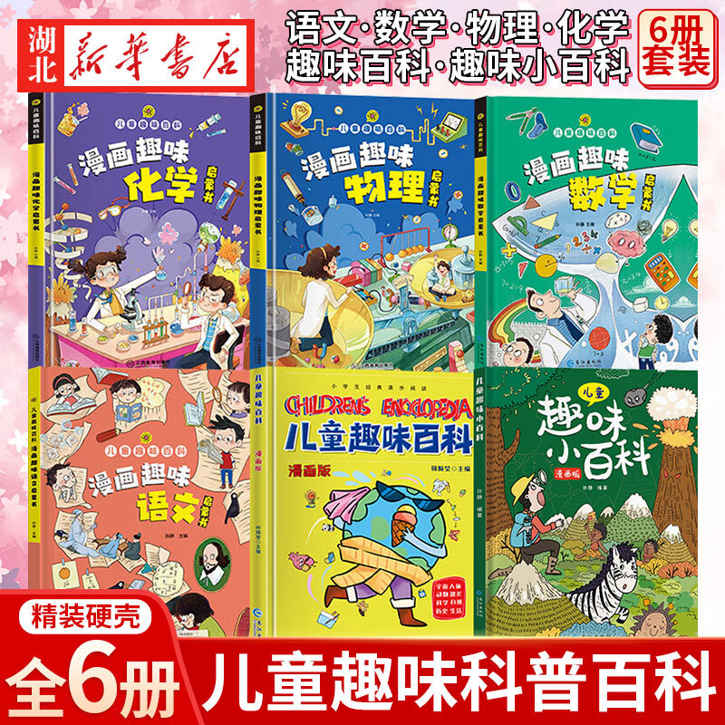 儿童趣味百科全书漫画版