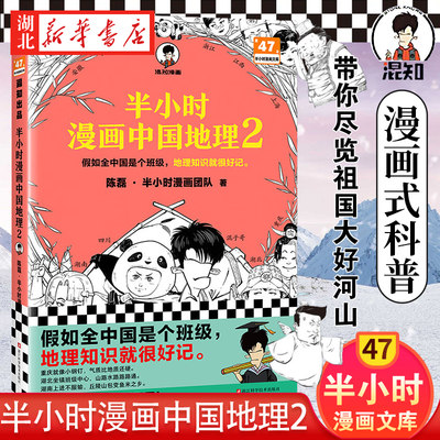 半小时漫画中国地理2陈磊