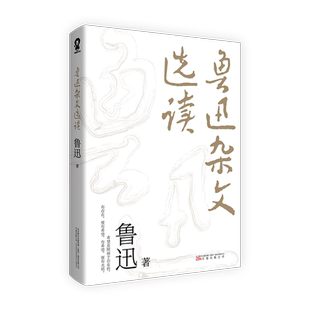 鲁迅杂文选读 13部杂文集85篇杂文精品 鲁迅眼中的中国呐喊彷徨现代当代文学鲁迅杂文集朝花夕拾文学作品集畅销书籍 新华书店正版