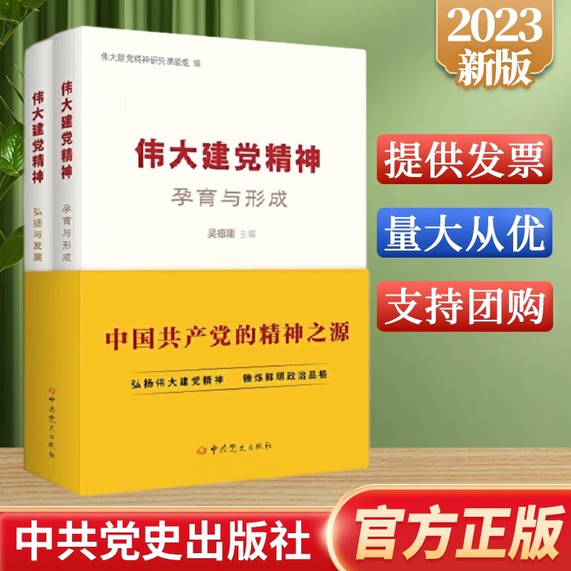 2023新书伟大建党精神孕育与形成+弘扬与发展两本套装吴德刚编中国共产党的精神之源中共党史出版社新华正版图书-封面