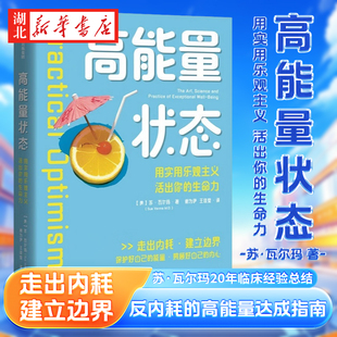 高能量状态 苏·瓦尔玛 著 美国资深心理治疗师20多年临床经验总结 一本反内耗的高能量达成指南 实用乐观主义 走出内耗 建立边界