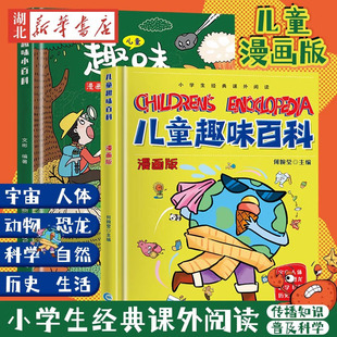 儿童趣味百科全书(漫画版)小学版 全2册 精装硬壳版 幼儿园读物3-4-5-6-7-8岁少儿科普百科书籍孩子爱看的绘本故事书的十万百科