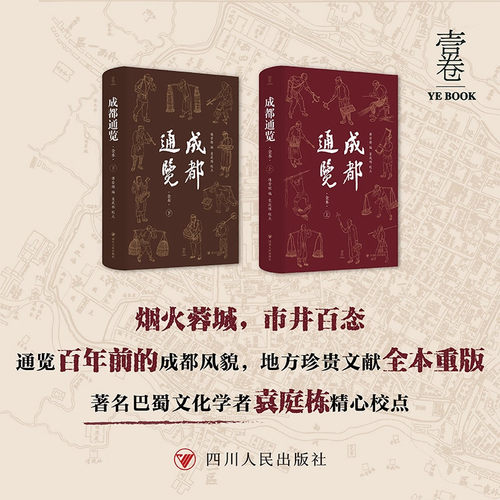 壹卷YeBook 成都通览(全本2册) 傅崇矩编 袁庭栋校点 烟火蓉城市井百态回到百年前的老成都 9787220135699 四川人民出版社