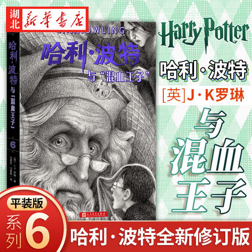 哈利波特与混血王子JK罗琳