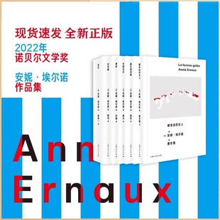 安妮·埃尔诺套装第三辑 (共6本)事件 影片《正发生》/迷失/空衣橱/外部笔记/真正的归宿/被冻住的女人 诺贝尔文学奖女性主义社会