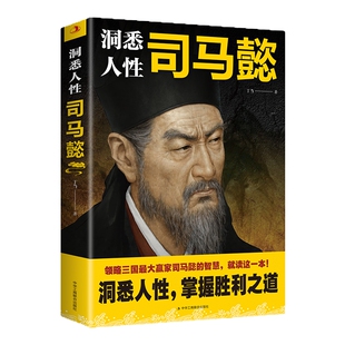 洞悉人性司马懿 领略三国最大赢家司马懿的智慧洞悉人性掌握胜利之道处事智慧处世感悟职场谋略博弈论心计思维 中华工商联合出版社