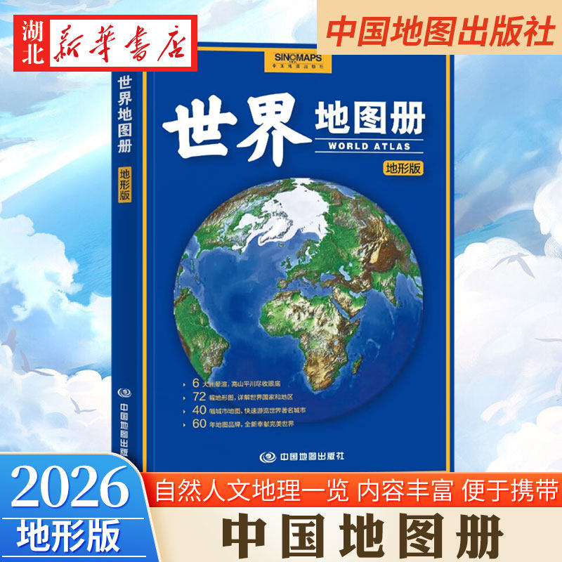 2026新版 世界地图册地形版 SINOMAPS 海量各国家大洲区域地形图 高山平川尽收眼底 学生学习参考工具书 地理地图爱好者参考书