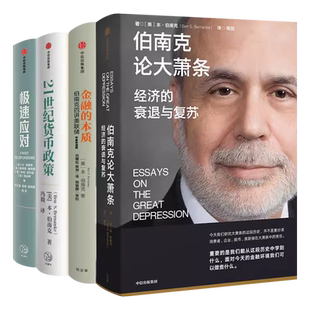 【单本/套装任选】伯南克经济学 伯南克论大萧条+21世纪货币政策+极速应对+金融的本质 伯南克四讲美联储2022诺贝尔经济学奖获得者
