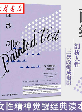 面纱 毛姆作品 阮景林译 女性精神觉醒读本同名电影月亮与六便士刀锋德伯家的苔丝爱好者外国文学人生哲学女性婚姻爱情小说 正版