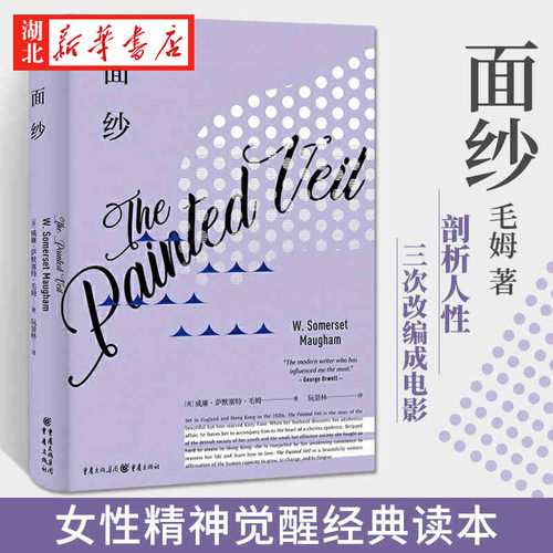 面纱毛姆作品新华书店正版