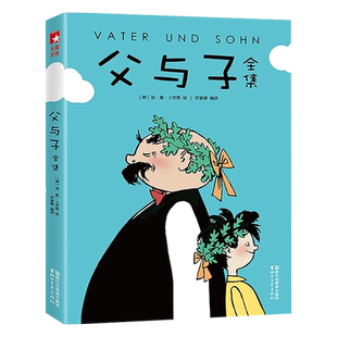 父与子全集 童话大王郑渊洁父子3-6-9岁幼儿童亲子共读儿童漫画书全集绘本图画书小学生一二三年级暑期课外书新华书店正版
