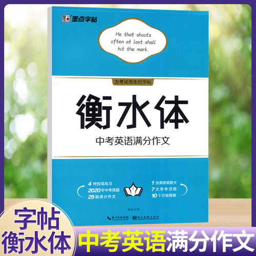 正版墨点字帖衡水中考满分作文