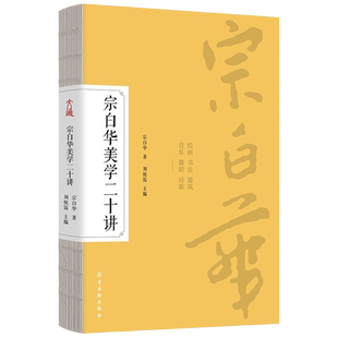 宗白华美学二十讲  美学入门经典 精装裸脊 融贯中西艺术的美学大师宗白华写给国民的美学入门经典 让美学与人生诗意交融 文通天下